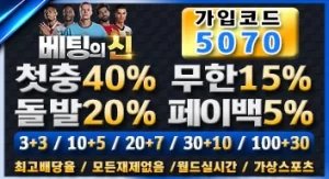 베팅의신 가입코드 5070