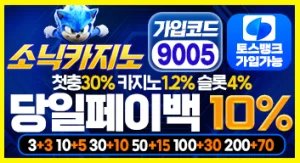 소닉 가입코드 9005