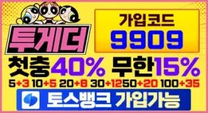 투게더 가입코드 9909