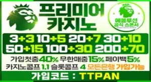 프리미어 가입코드 ttpan