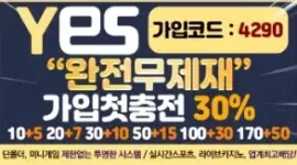 예스 가입코드 4290