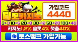 티모 가입코드 4440